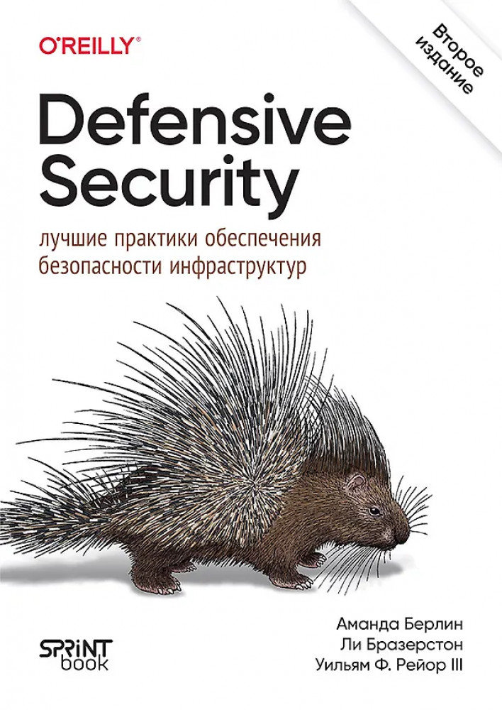 Defensive Security. Лучшие практики обеспечения безопасности инфраструктур | Бестселлеры O'Reilly