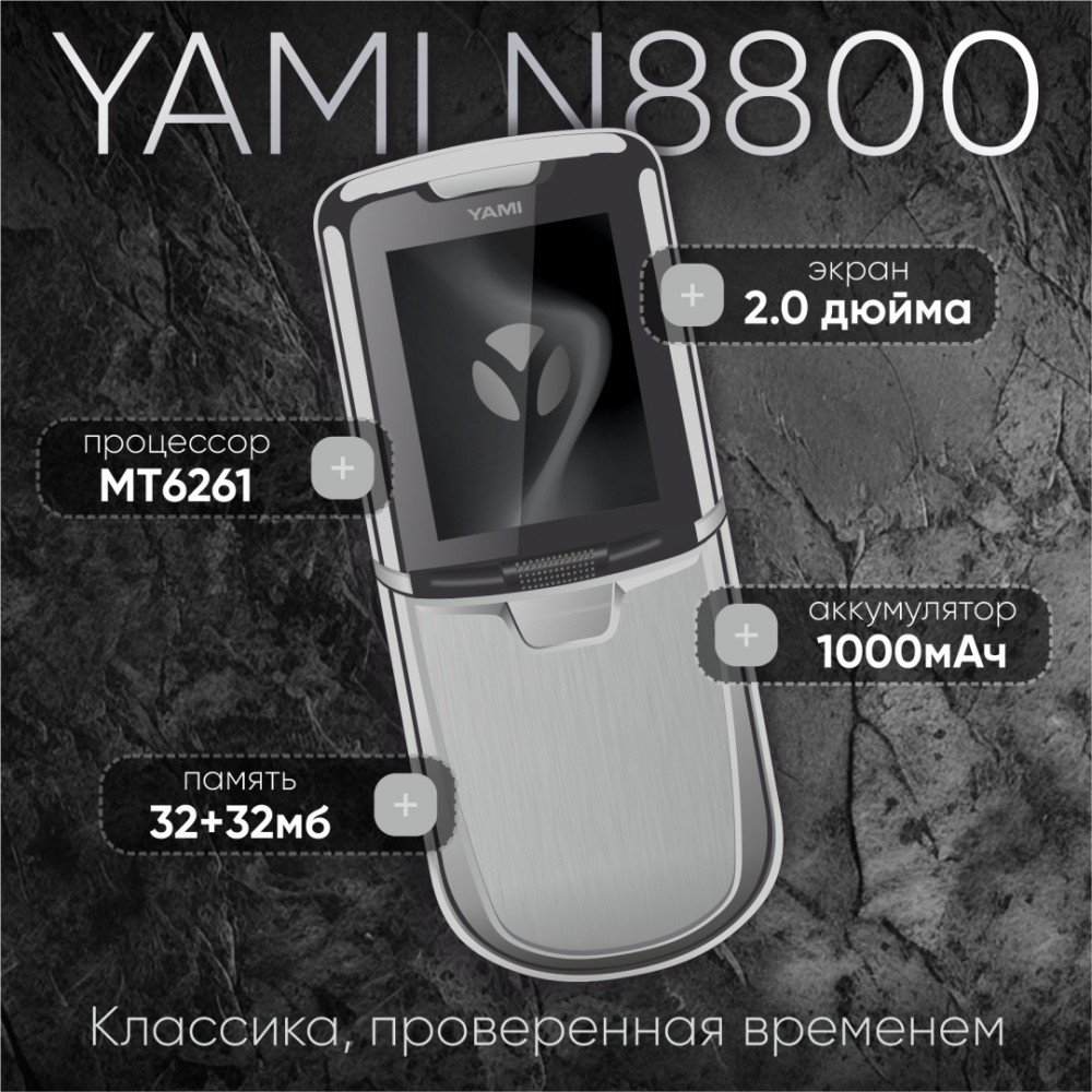 Телефон N8800 | YAMI