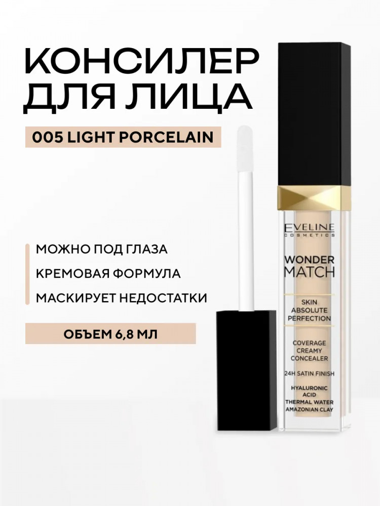 Консилер для лица «Wonder Match», оттенок 005 Light Porcelain | Eveline Cosmetics