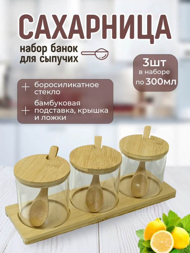 Набор банок для сыпучих продуктов