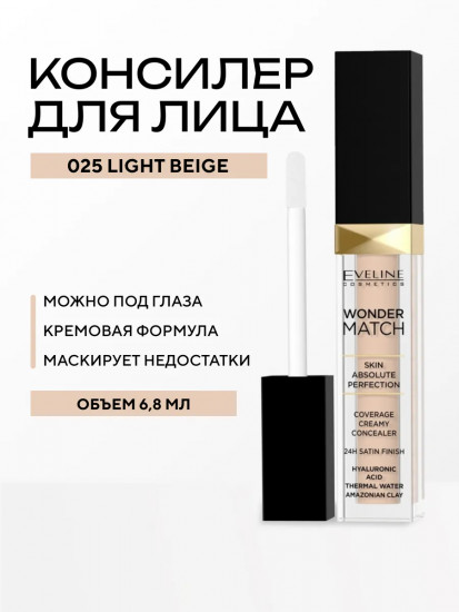 Консилер для лица «Wonder Match», оттенок 025 Light Beige