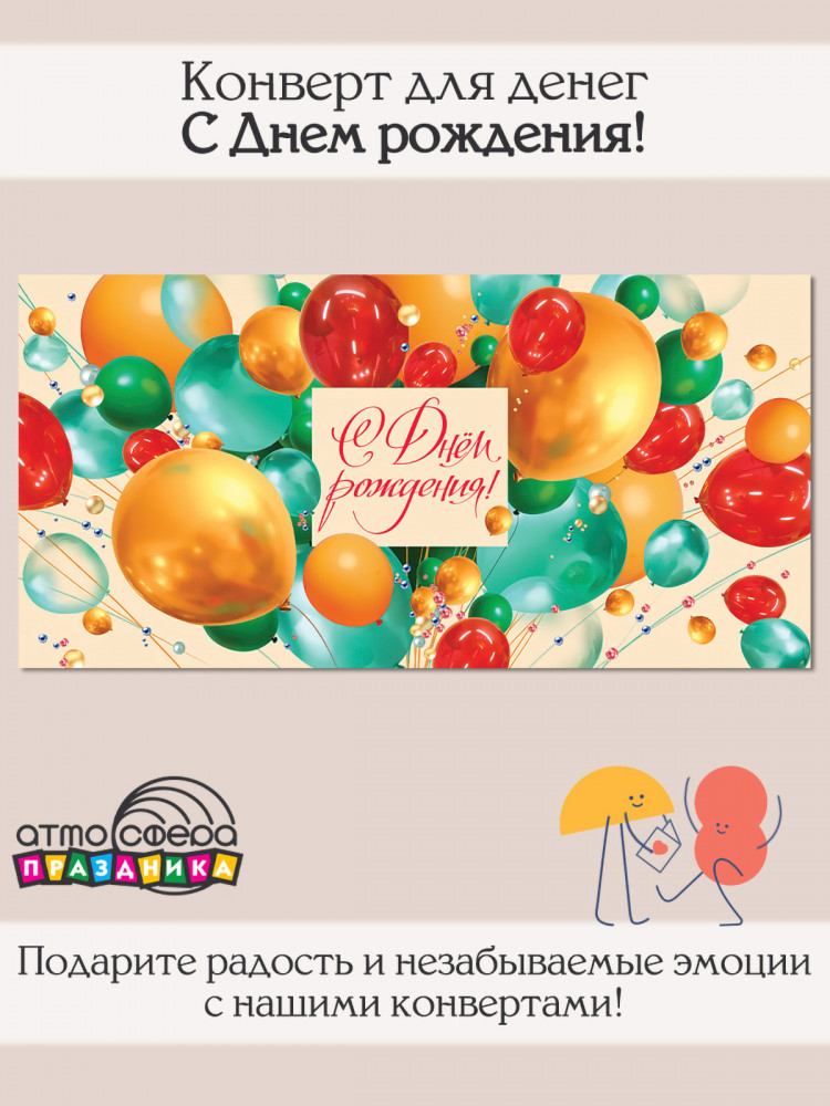 Конверт для денег на склейке. С Днем рождения! | Атмосфера праздника