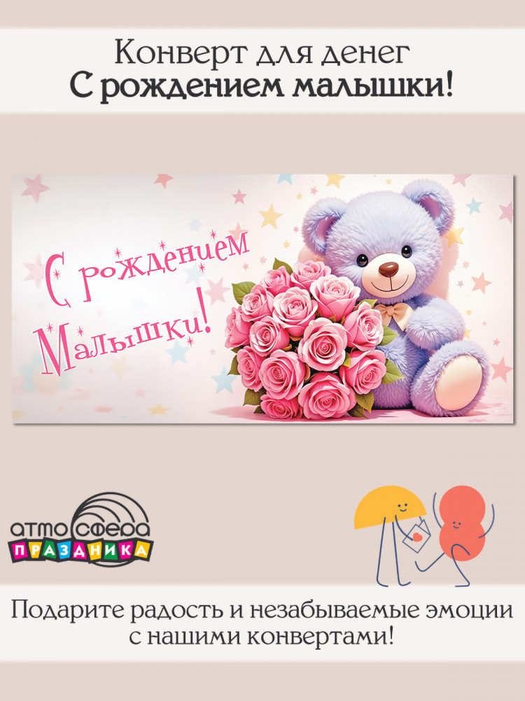 Конверт для денег на склейке. С рождением малышки! | Атмосфера праздника