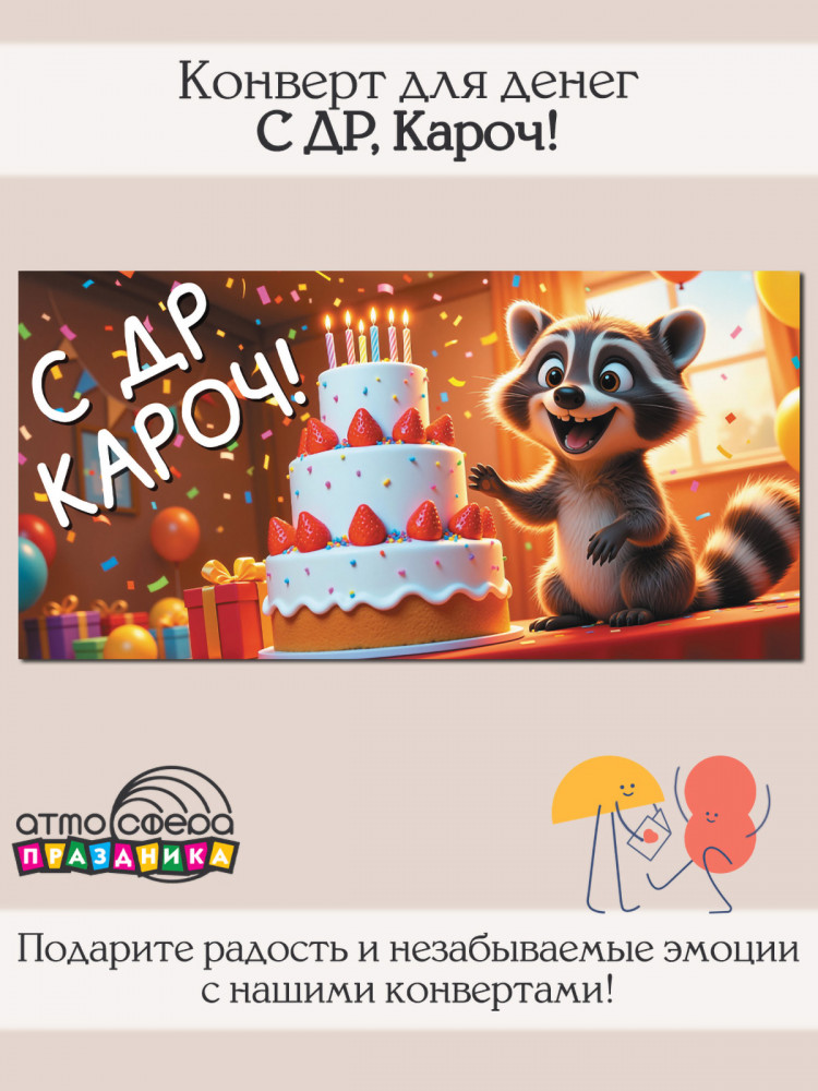 Конверт для денег на склейке. С ДР, Кароч! | Атмосфера праздника