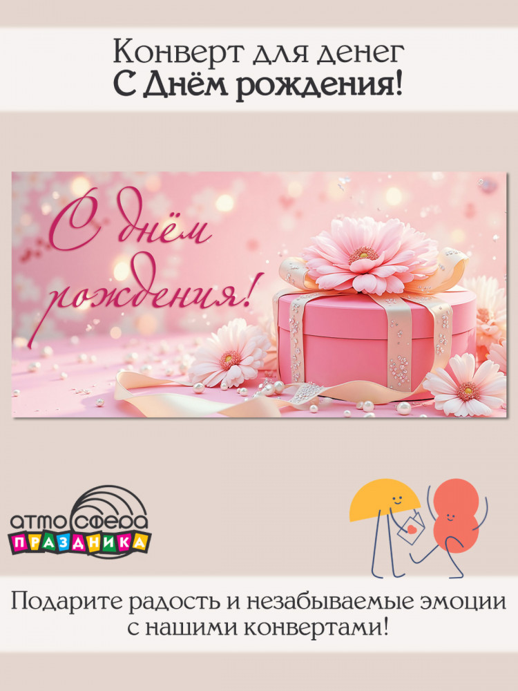 Конверт для денег на склейке. С Днём рождения! | Атмосфера праздника