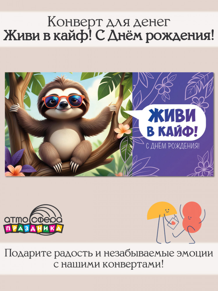 Конверт для денег на склейке. Живи в кайф! С Днем рождения! | Атмосфера праздника