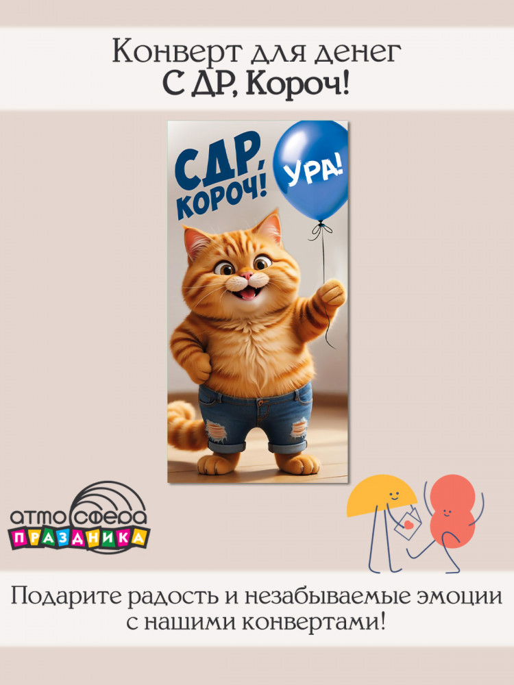 Конверт для денег на склейке. С ДР, Короч! | Атмосфера праздника