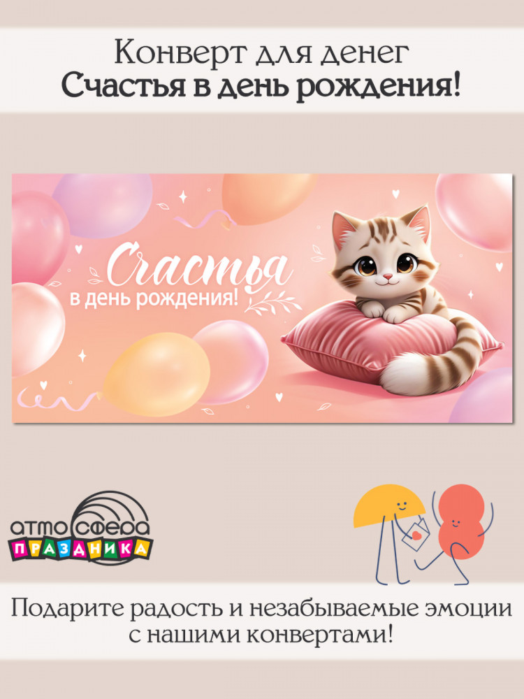 Конверт для денег на склейке. Счастья в день рождения! | Атмосфера праздника