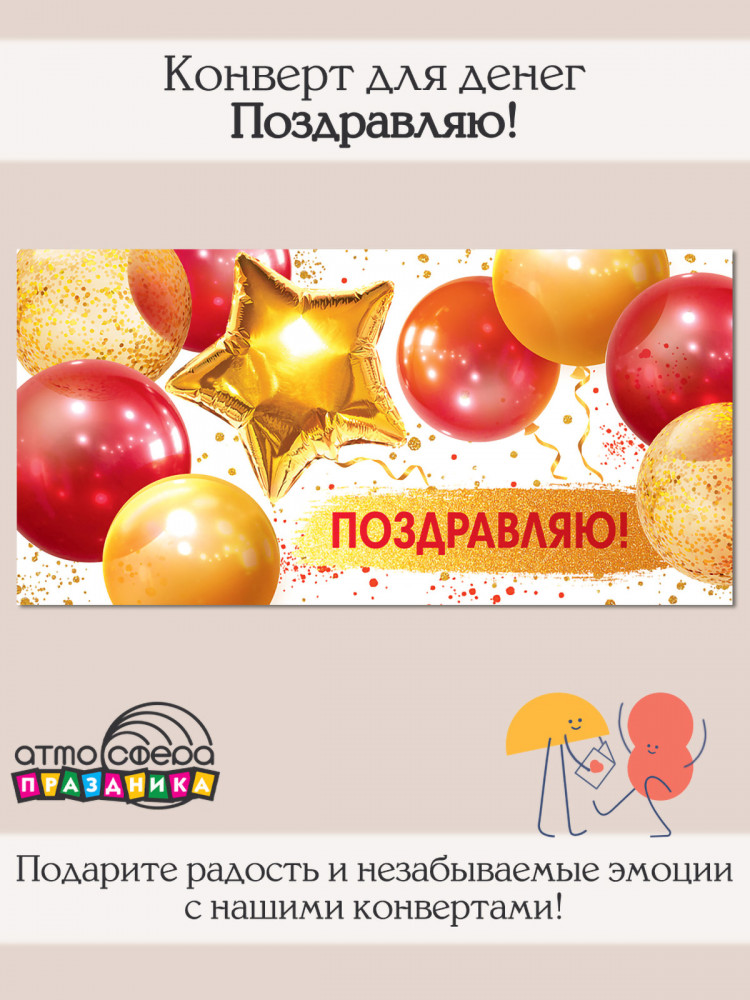 Конверт для денег на склейке. Поздравляю! | Атмосфера праздника