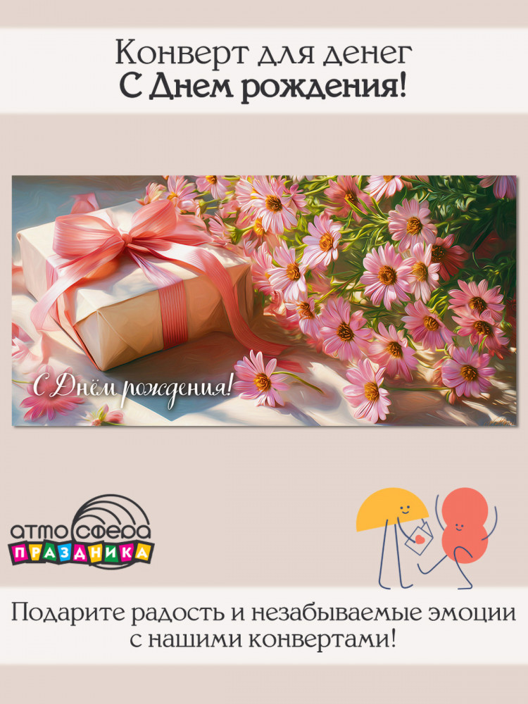 Конверт для денег на склейке. С днем рождения! | Атмосфера праздника