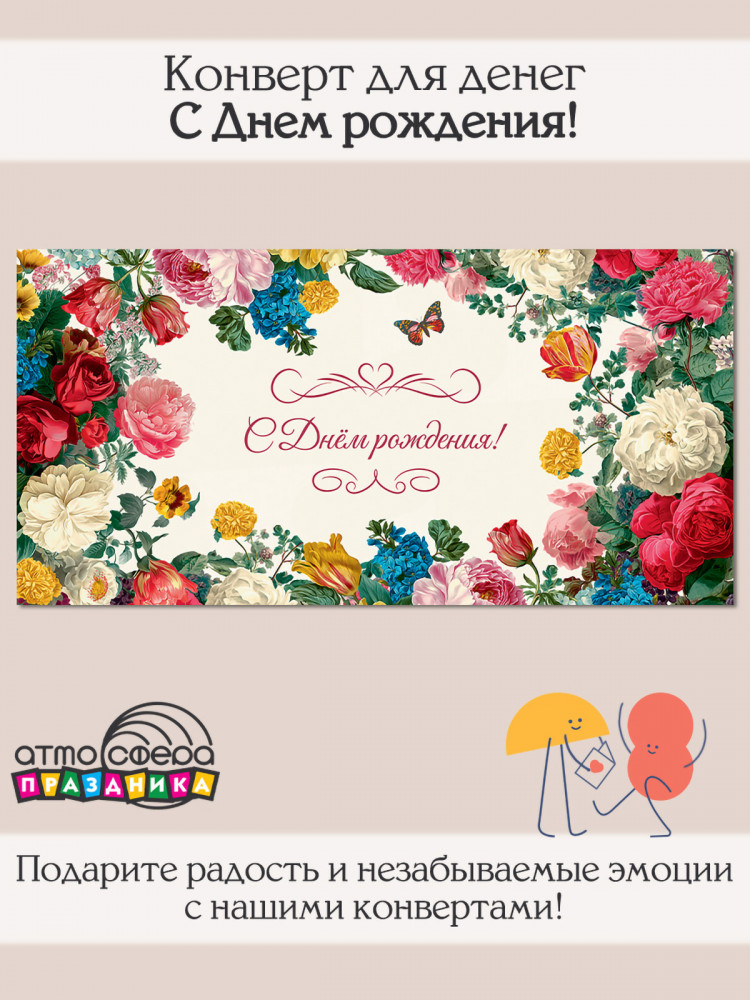 Конверт для денег на склейке. С днем рождения! | Атмосфера праздника