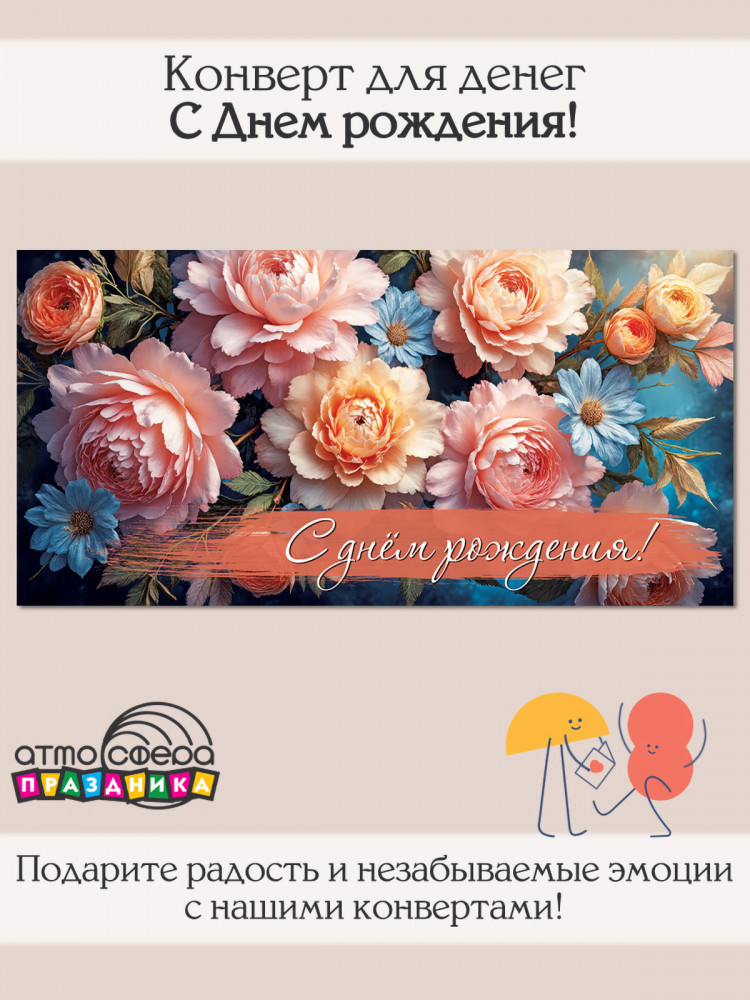 Конверт для денег на склейке «С днем рождения!» | Атмосфера праздника