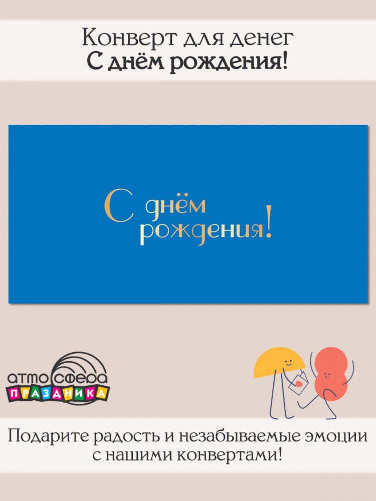 Конверт для денег на склейке. С днём рождения! | Атмосфера праздника