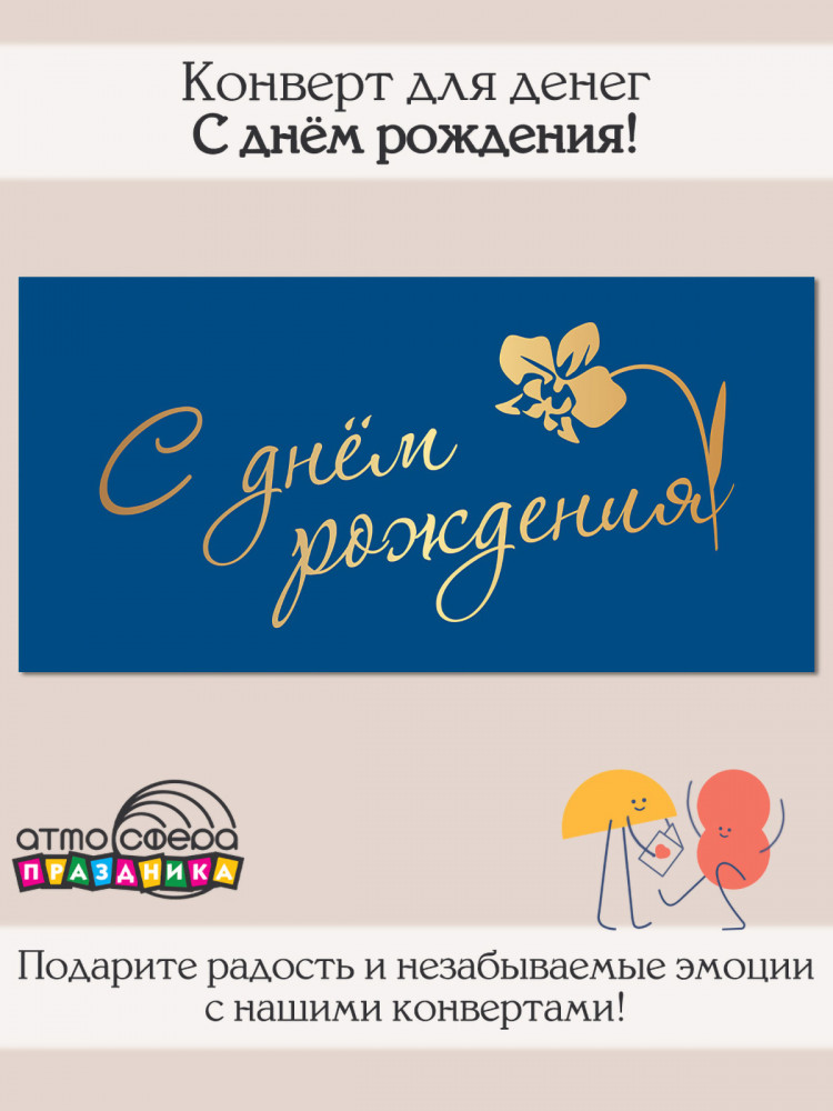 Конверт для денег на склейке. С днём рождения | Атмосфера праздника