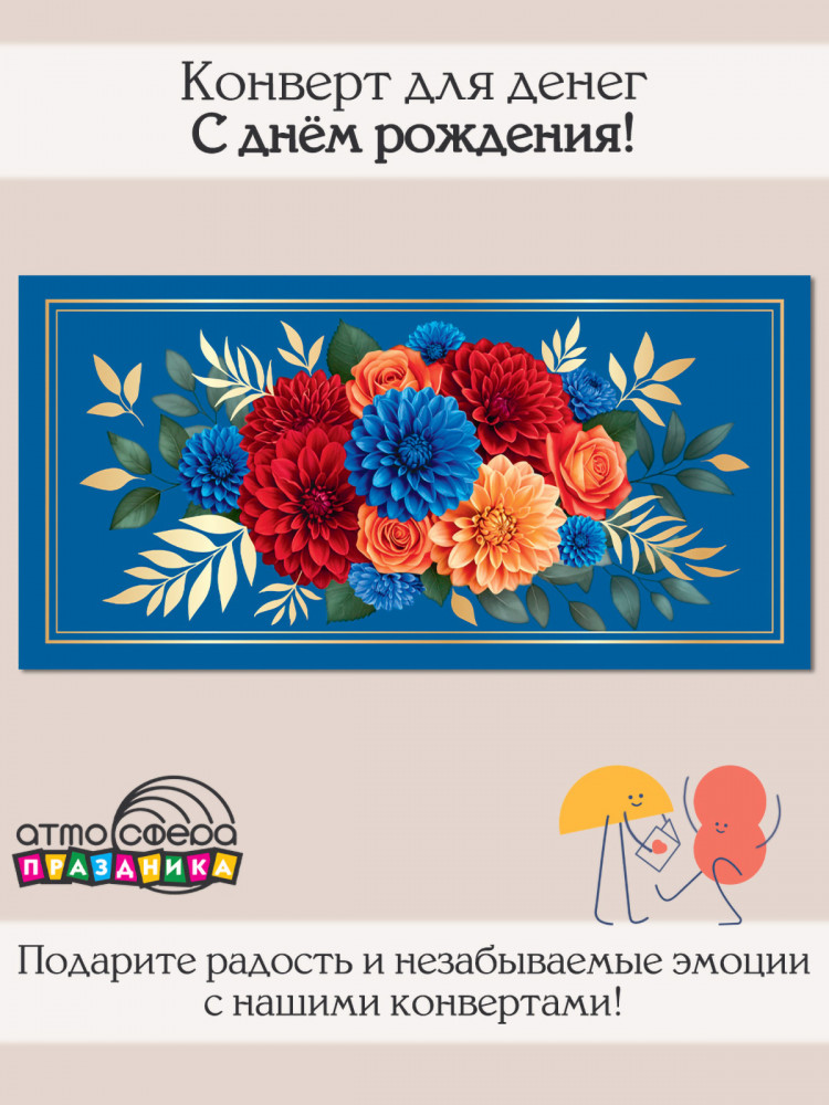 Конверт для денег на склейке. Без текста | Атмосфера праздника