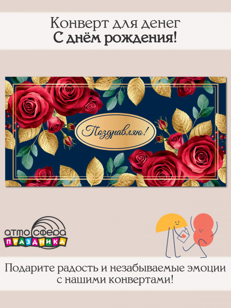 Конверт для денег на склейке. Поздравляю! | Атмосфера праздника