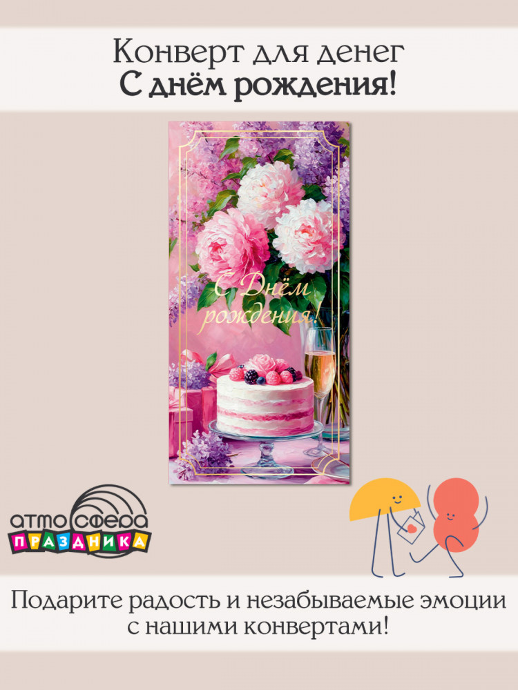 Конверт для денег на склейке. С Днем рождения! | Атмосфера праздника