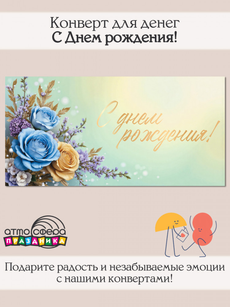 Конверт для денег на склейке. С Днем рождения! | Атмосфера праздника