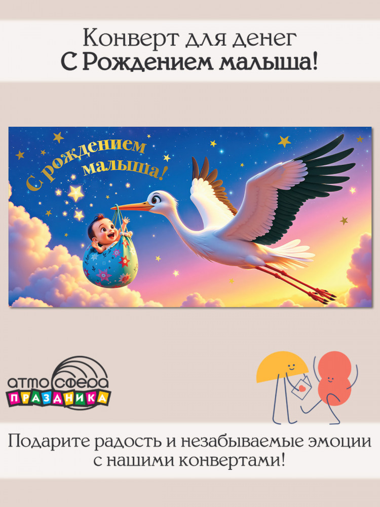 Конверт для денег на склейке «С Рождением малыша!» | Атмосфера праздника