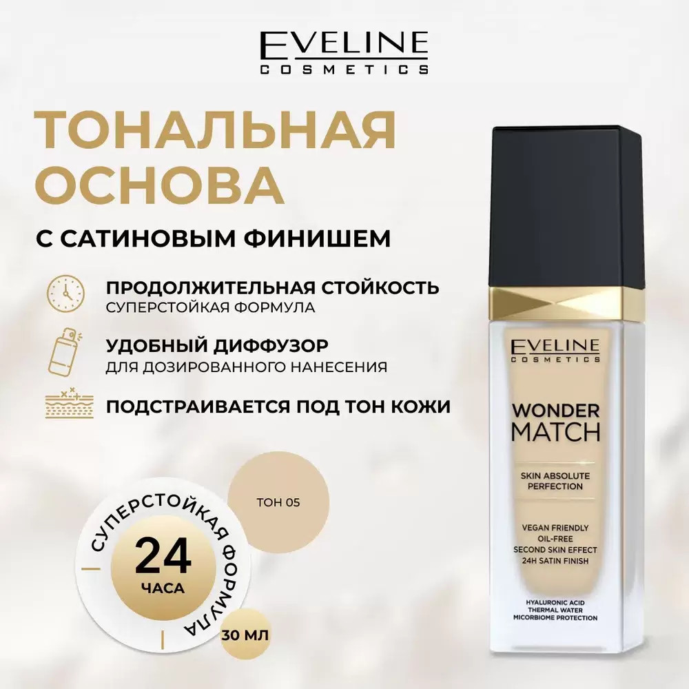 Тональная основа адаптирующаяся, оттенок 05 Light | Eveline Cosmetics