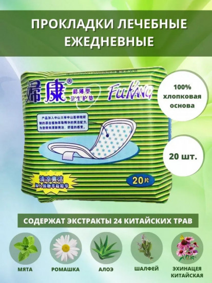 Прокладки гигиенические ежедневные лечебные «Fu kang»