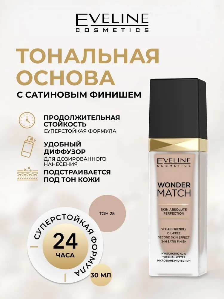 Тональная основа адаптирующаяся, оттенок 25 Light Beige | Eveline Cosmetics
