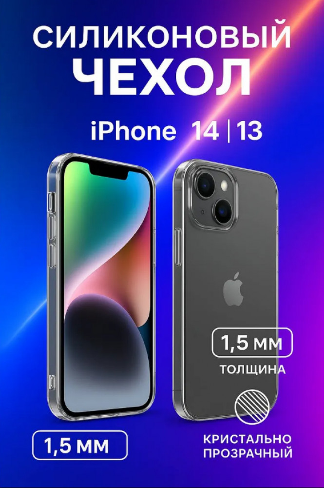Чехол прозрачный для Apple IPhone 13
