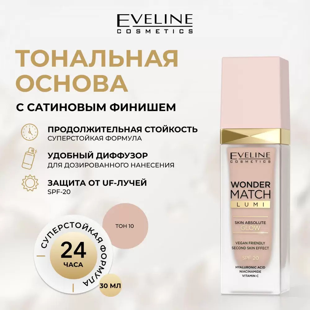 Тональная основа «LumiI», оттенок 10 Vanilla | Eveline Cosmetics