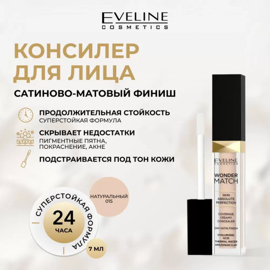 EVELINE Wonder Match Консилер кремовый с гиалуроновой кислотой №015 Natural
