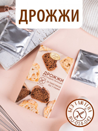 Дрожжи для выпечки сухие быстродействующие без глютена