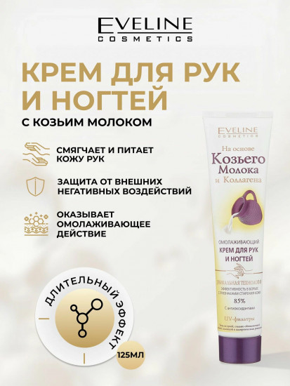 Крем омолаживающий для рук и ногтей «Козье молоко»
