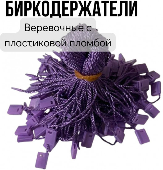Набор биркодержателей веревочных с пластиковой пломбой