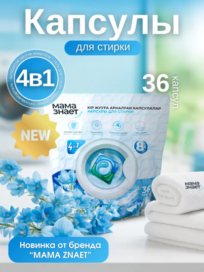 Капсулы для стирки белья 4 в 1 «Горная свежесть»