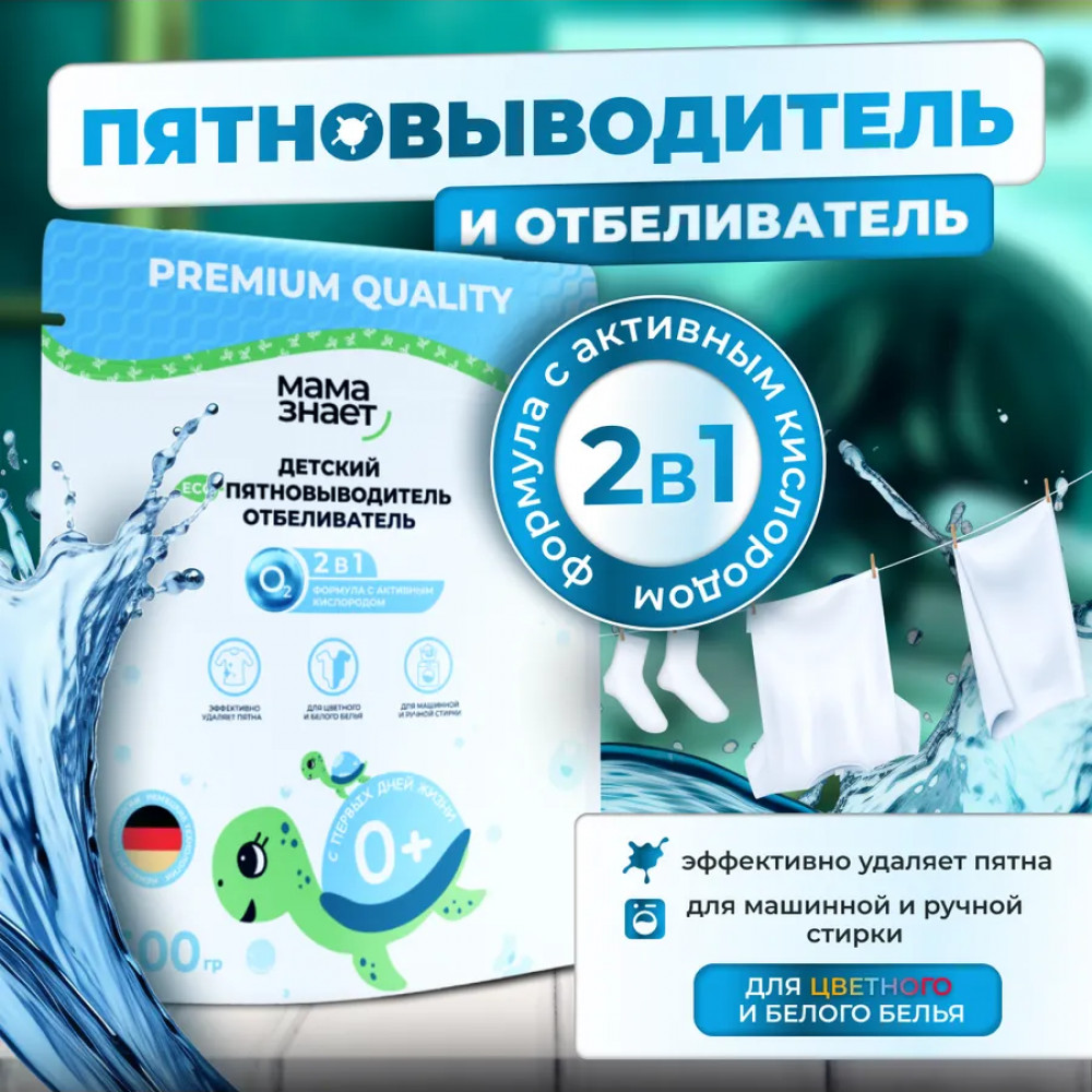 Пятновыводитель кислородный 2 в 1 для детской одежды | Мама знает