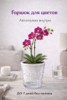 Горшок для цветов «Лед»