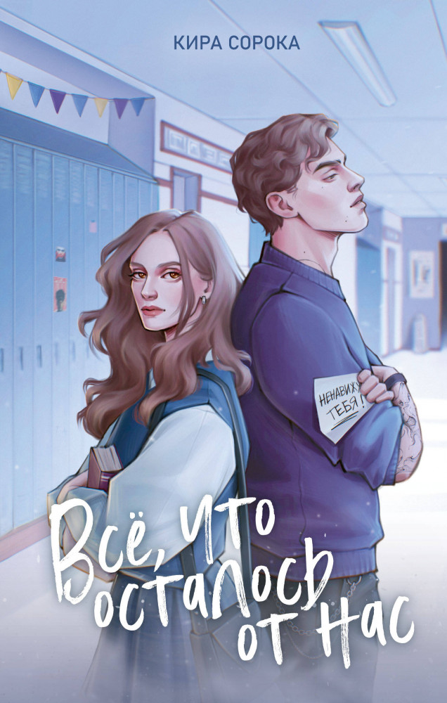 Огненные сердца. Всё, что осталось от нас | Young Adult. Молодежная российская романтическая проза