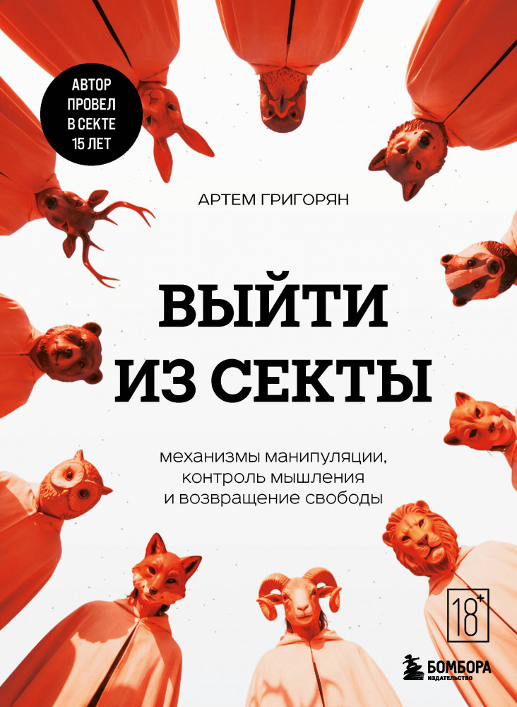 Выйти из секты. Механизмы манипуляции, контроль мышления и возвращение свободы | Психология влияния