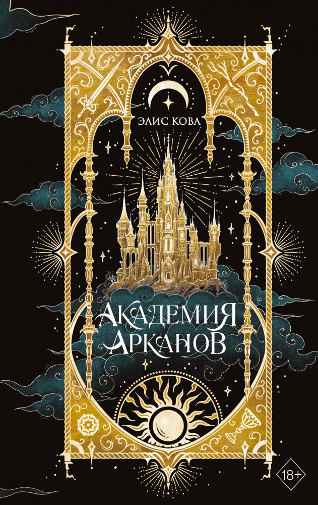 Академия Арканов | Young Adult. Магические бестселлеры Элис Ковы
