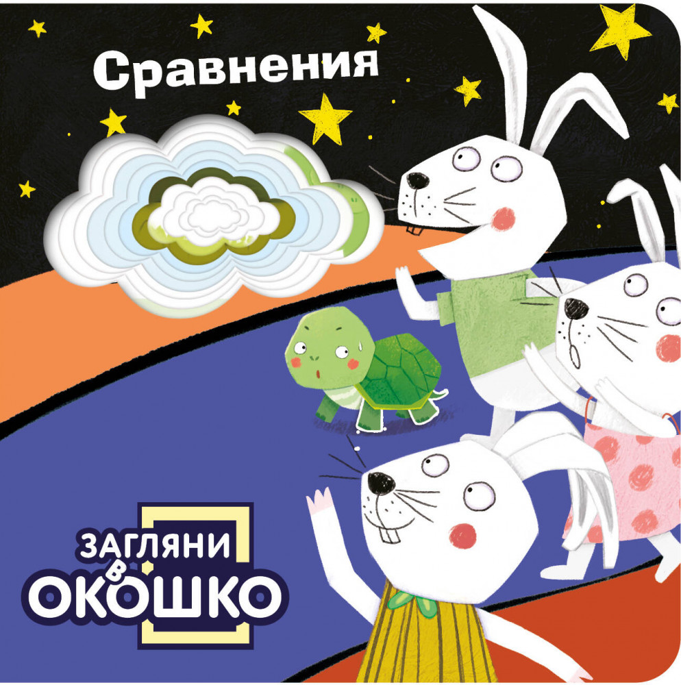 Загляни в окошко! Сравнения | Загляни в окошко!
