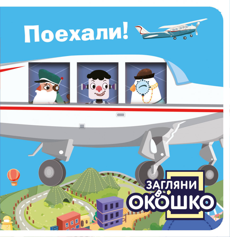 Загляни в окошко! Поехали! | Загляни в окошко!