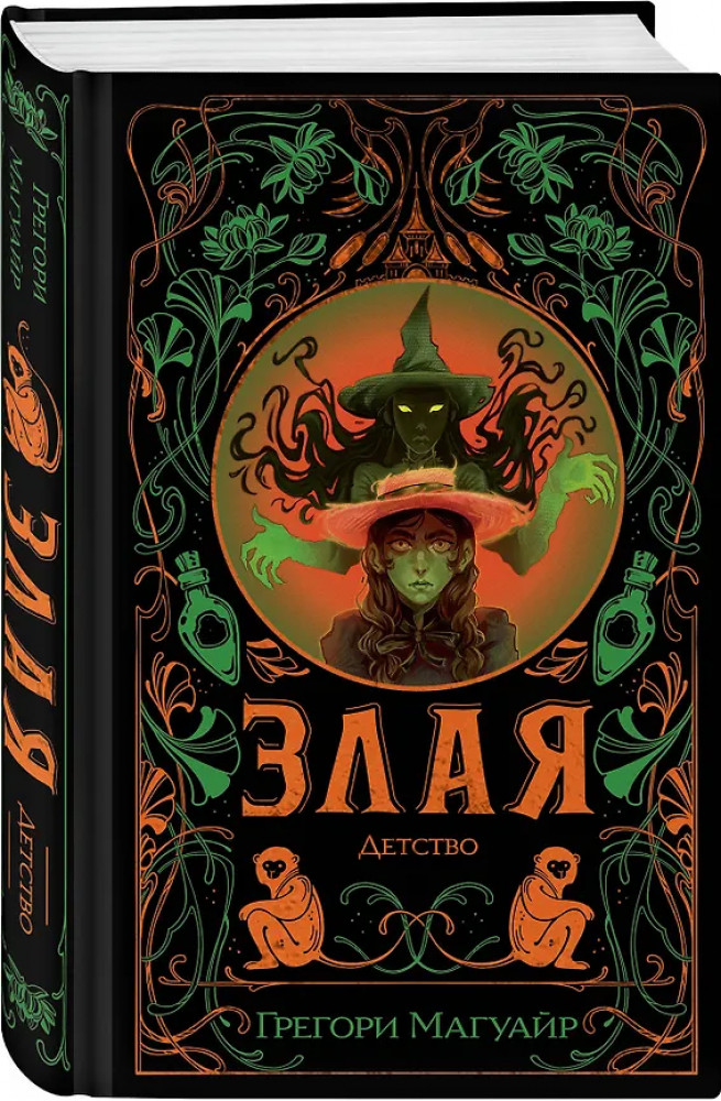 Злая. Детство | Злые легенды