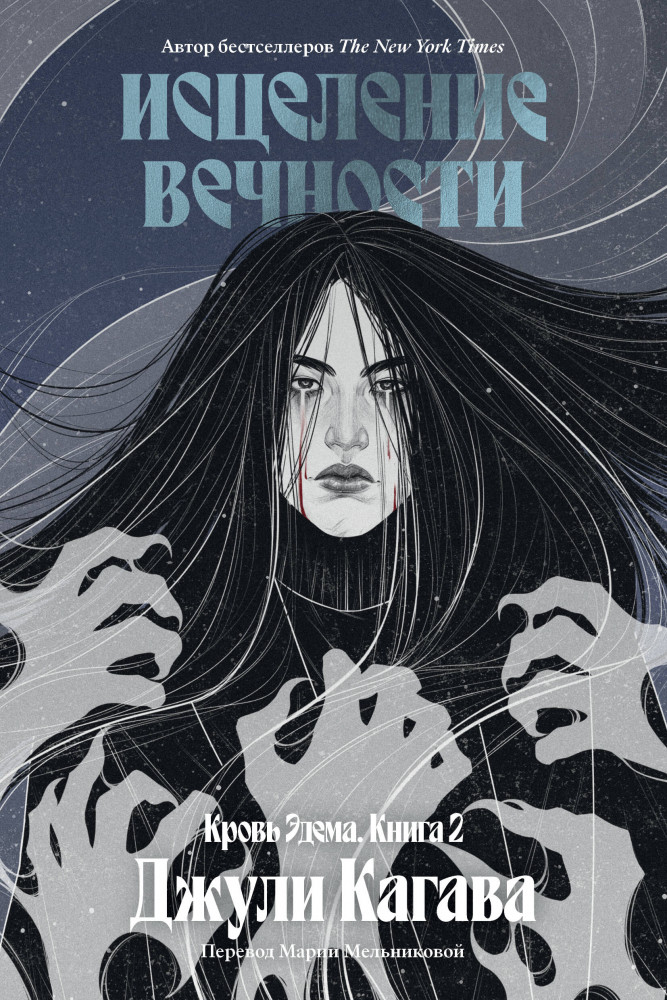 Кровь Эдема. Книга 2. Исцеление вечности | Правила бессмертных