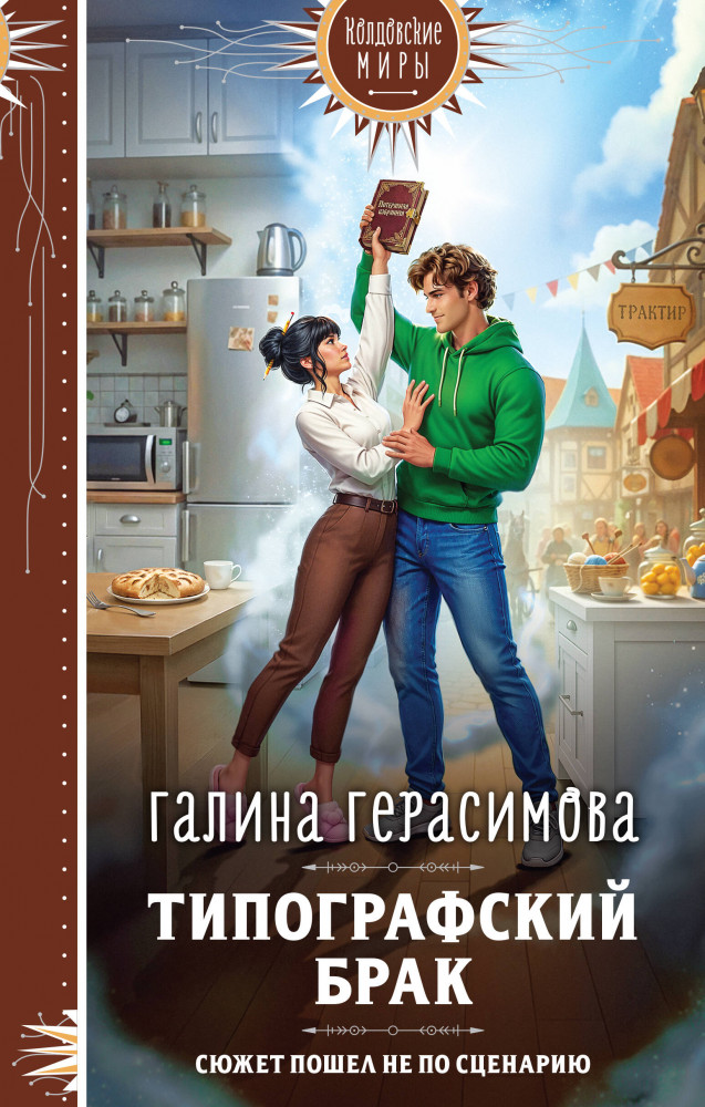 Типографский брак | Колдовские миры. Новое оформление