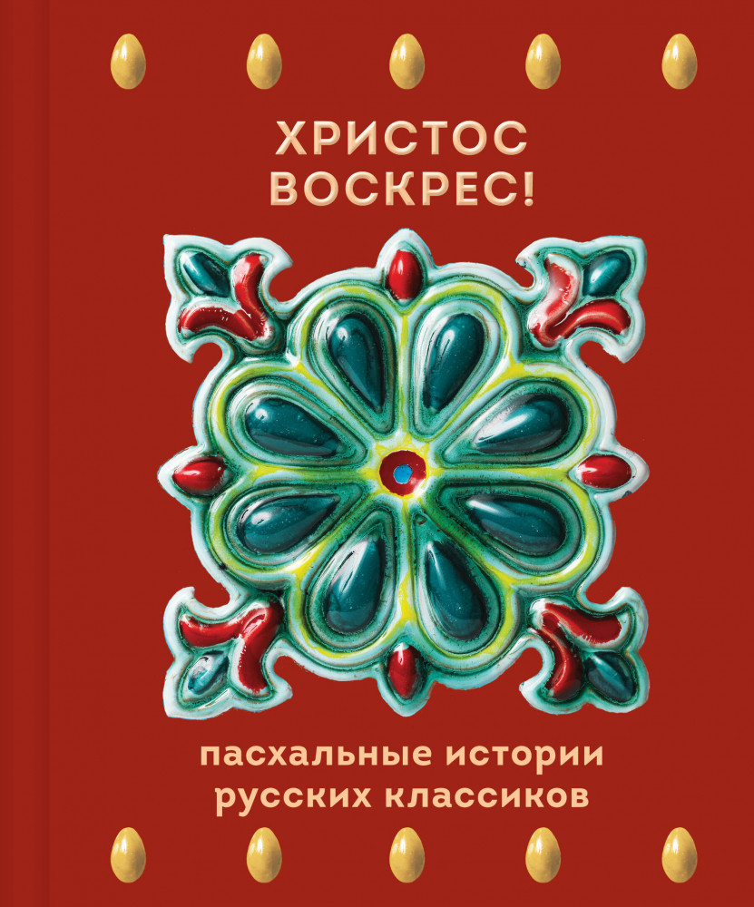 Христос Воскрес! Пасхальные истории русских классиков | Теплое чтение