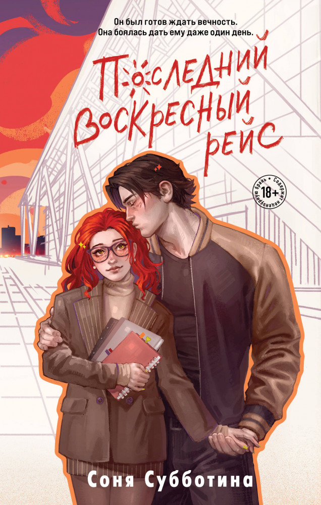 Последний воскресный рейс | Young Adult. Дни любви