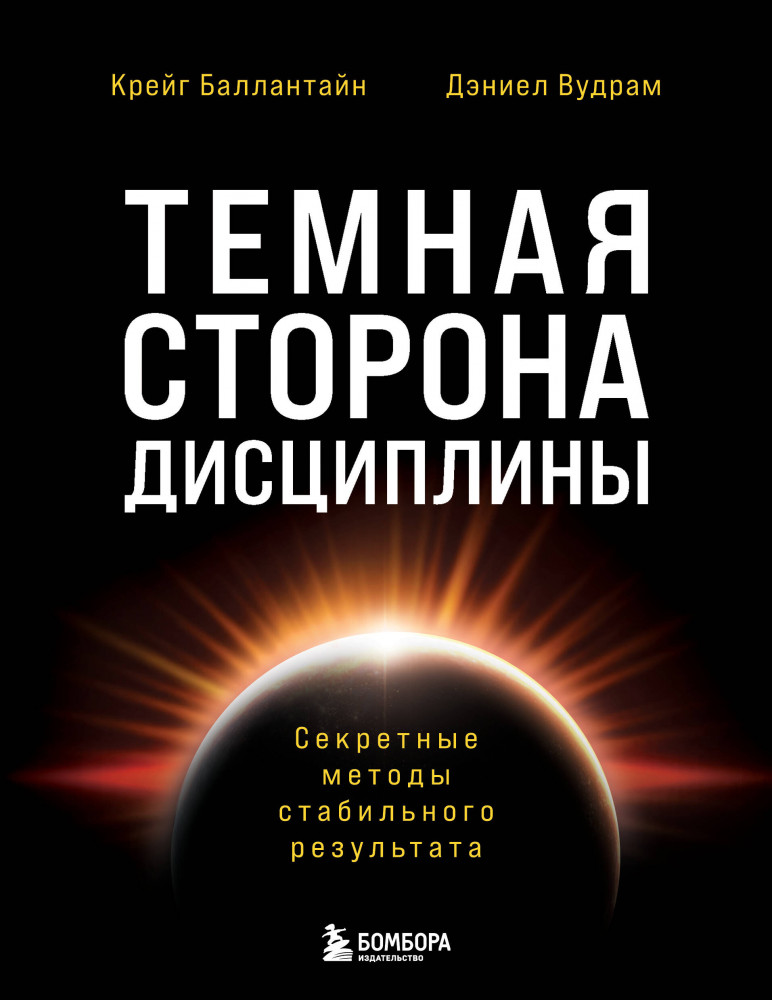 Тёмная сторона дисциплины. Секретные методы стабильного результата | Личная эффективность. Книги, которые помогают сохранять тонус и фокус