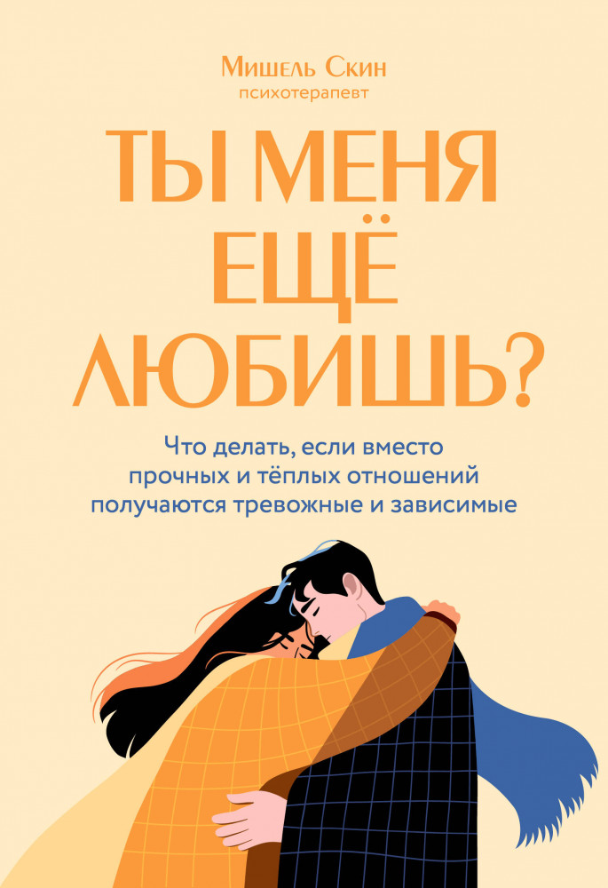 Ты меня ещё любишь? Что делать, если вместо прочных и тёплых отношений получаются тревожные и зависимые | Облики любви. Посмотри на отношения другими глазами