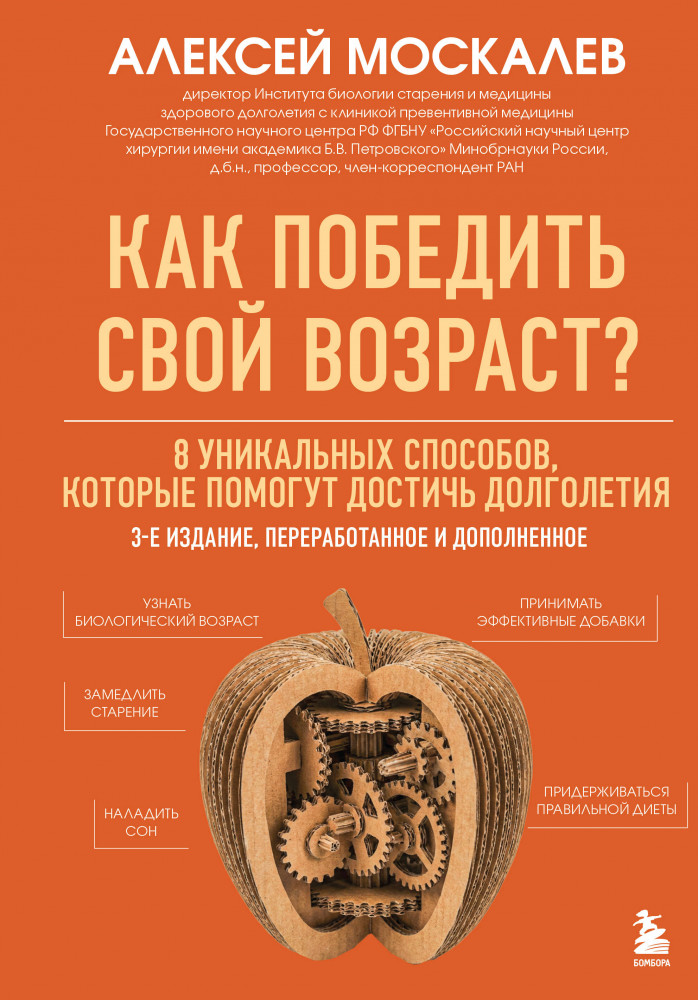 Как победить свой возраст? 8 уникальных способов, которые помогут достичь долголетия | Наука молодости. Книги ученого-биолога Алексея Москалева