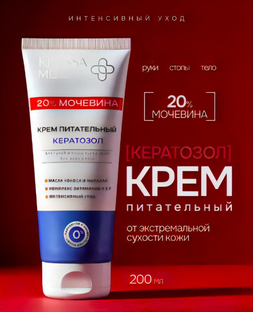 Крем питательный «Кератозол, мочевина» | Krassa