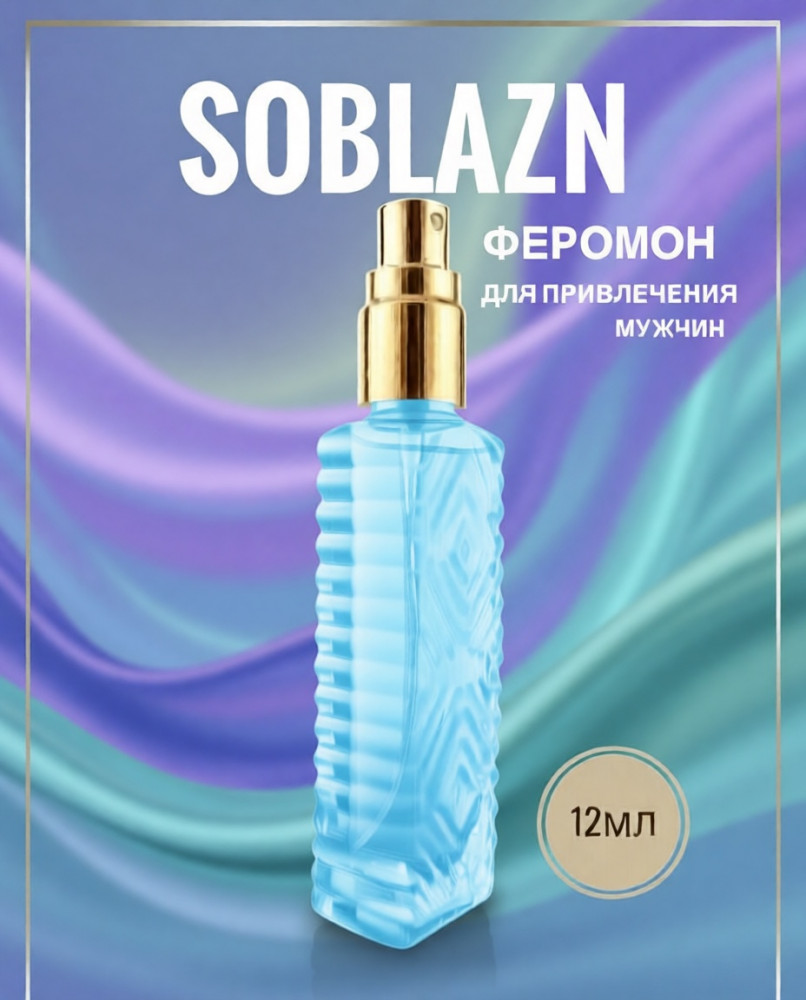 Женские духи-феромоны, которые работают